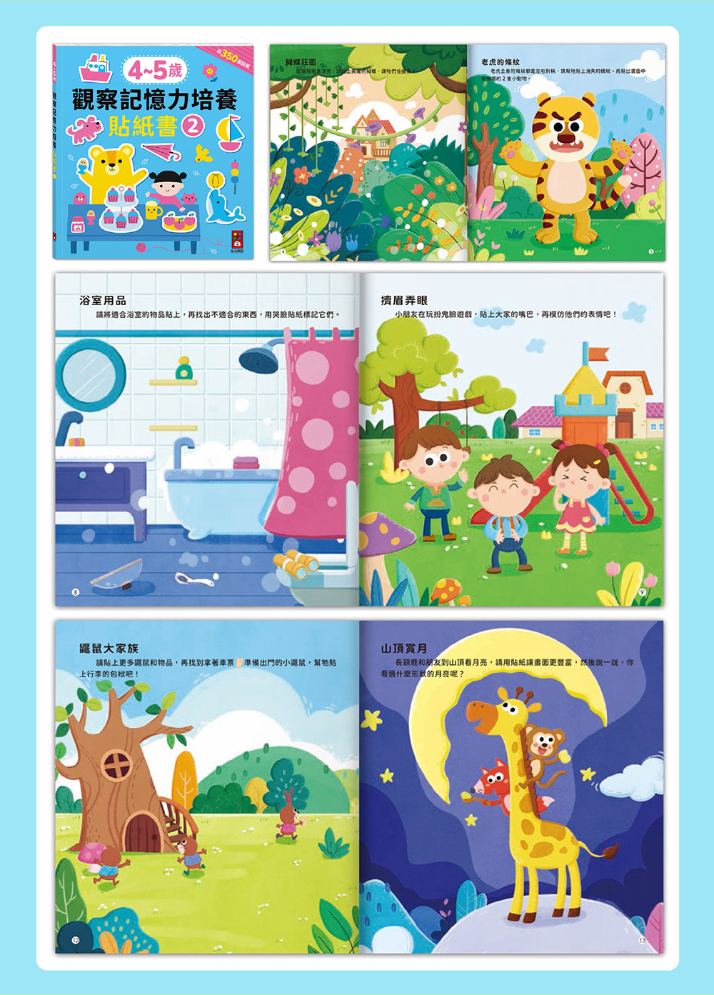 觀察記憶力培養貼紙書 觀察記憶力培養貼紙書